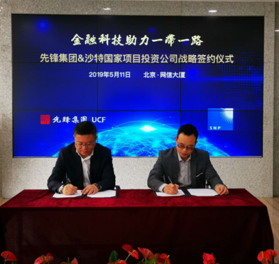 先锋集团与沙特国家项目投资公司达成战略合作 共推“一带一路”信息技术服务新举措