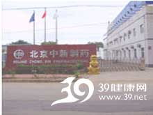 北京中新制药厂品牌产品与药企查询指南——39健康网与北京信息技术咨询服务解析