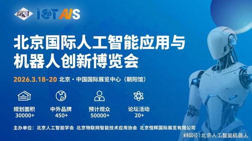 2026中国北京人工智能展会前瞻 融合创新，引领信息技术服务新趋势