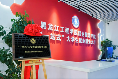 黑龙江工程学院昆仑旅游学院 就业服务迭代升级，“一站式”大厅启用构筑育人新生态