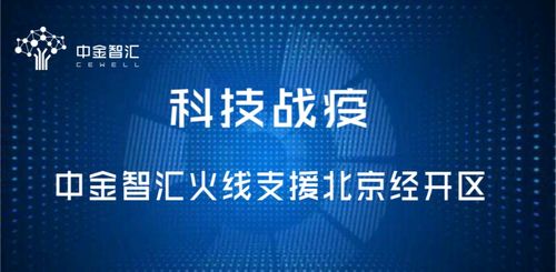 科技战疫，中金智汇火线支援北京经开区信息技术咨询服务